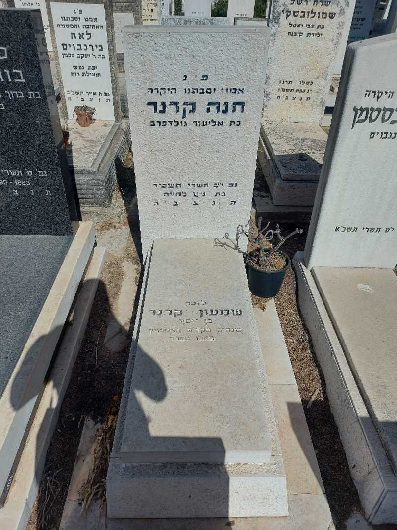 קברו של חנה קרנר