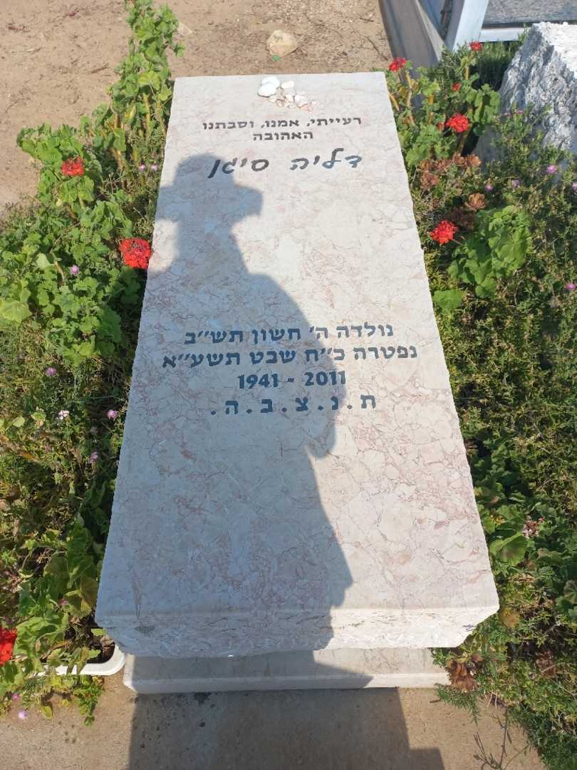 קברו של דליה סיגן