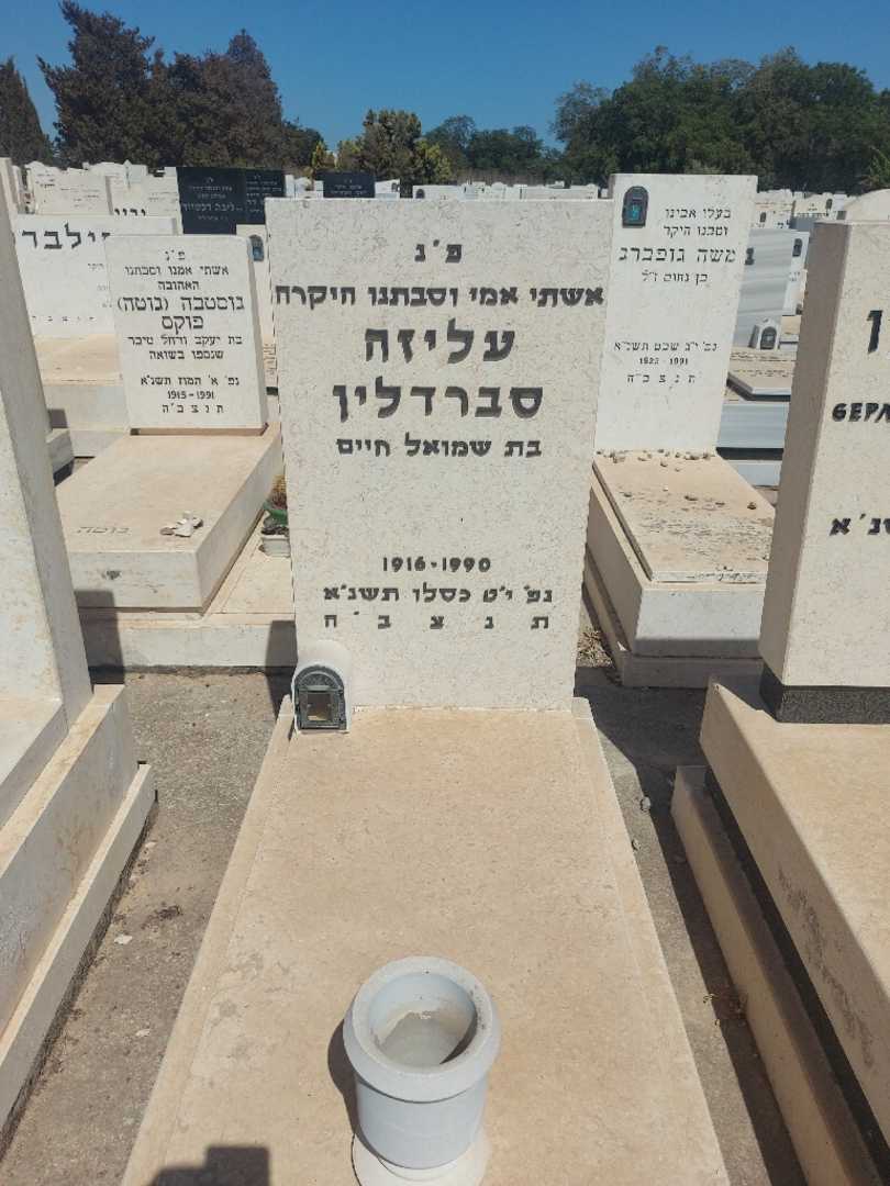 קברו של עליזה סברדלין