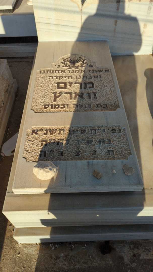 קברו של מרים זוארץ. תמונה 1