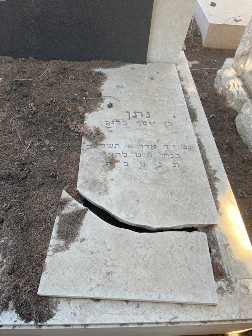 קברו של נתן בלנק. תמונה 2