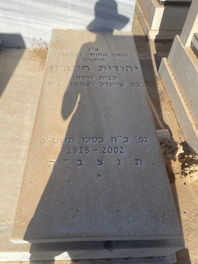 קברו של יהודית חיטרון. תמונה 2