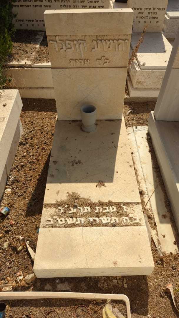 קברו של יהושע קופלר
