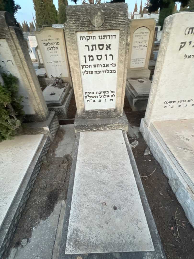 קברו של אסתר רוסמן