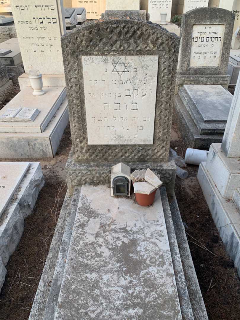 קברו של יעקב בובה