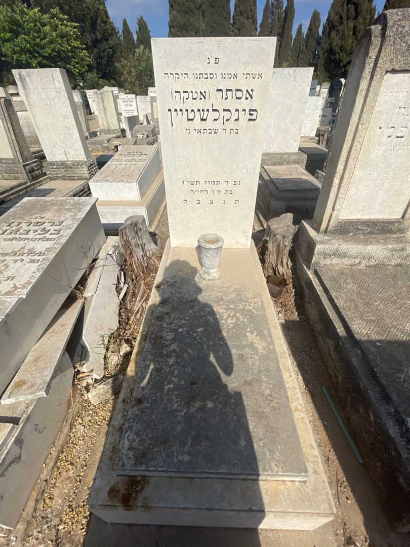 קברו של אסתר "אטקה" פינקלשטיין