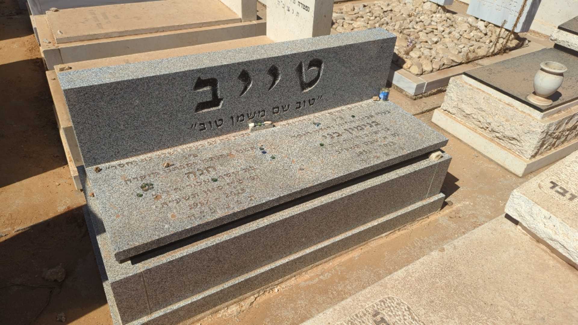 קברו של חנה טייב