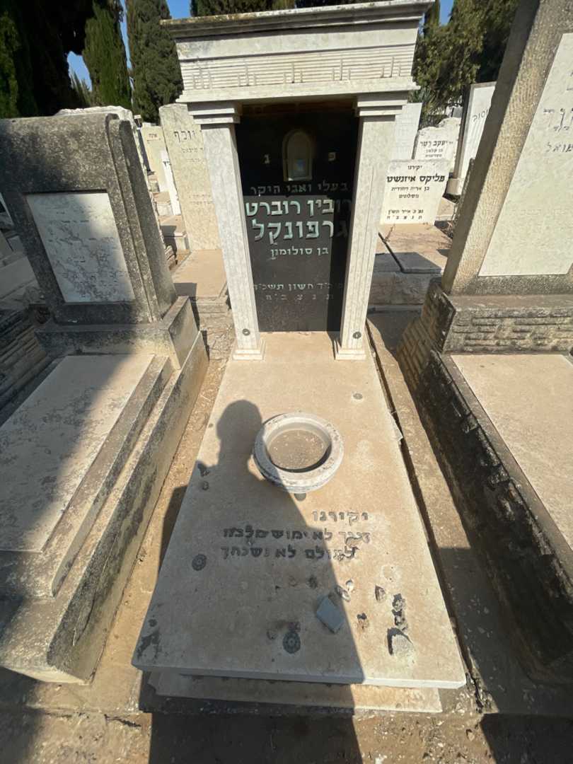 קברו של רובין רוברט גרפונקל