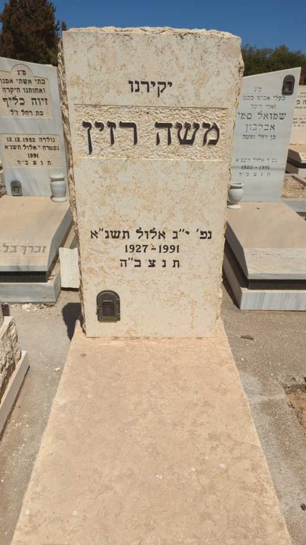 קברו של משה רזין