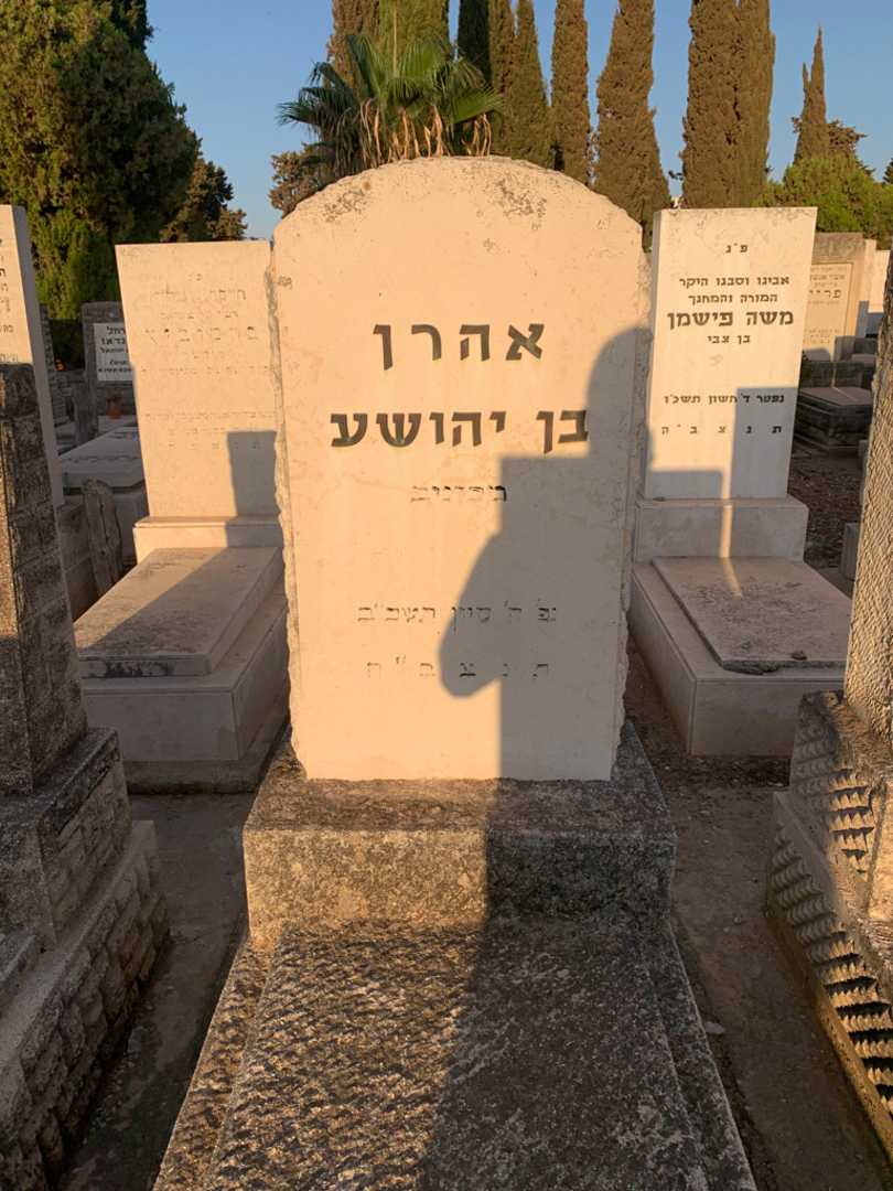 קברו של אהרן בן יהושע