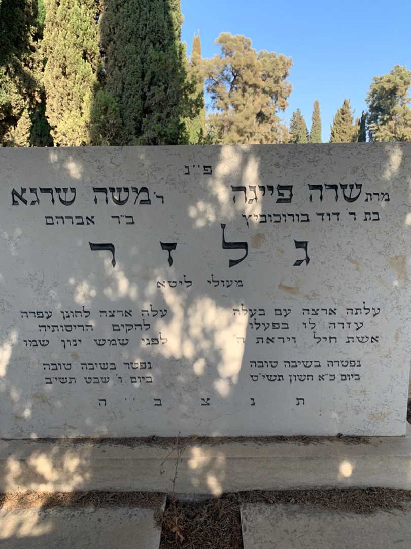 קברו של משה שרגא גלזר. תמונה 1