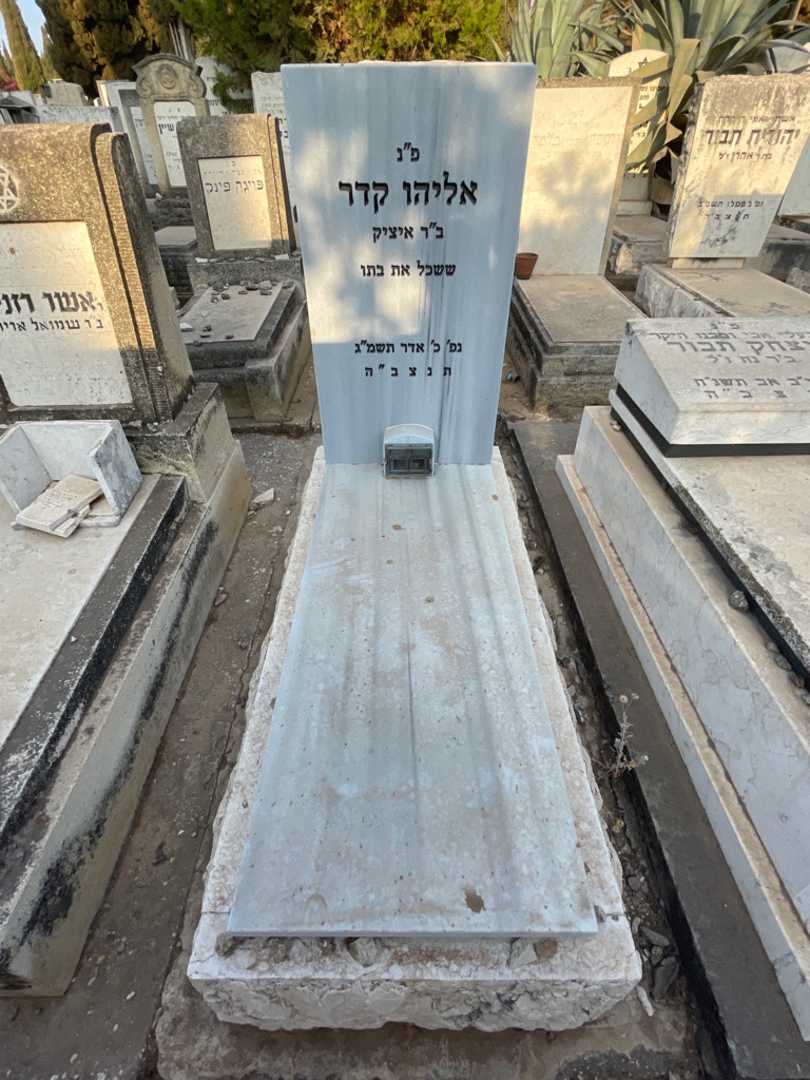 קברו של אליהו קדר