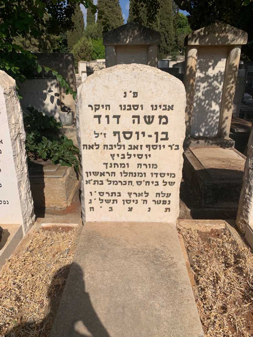 קברו של משה דוד בן-יוסף. תמונה 2