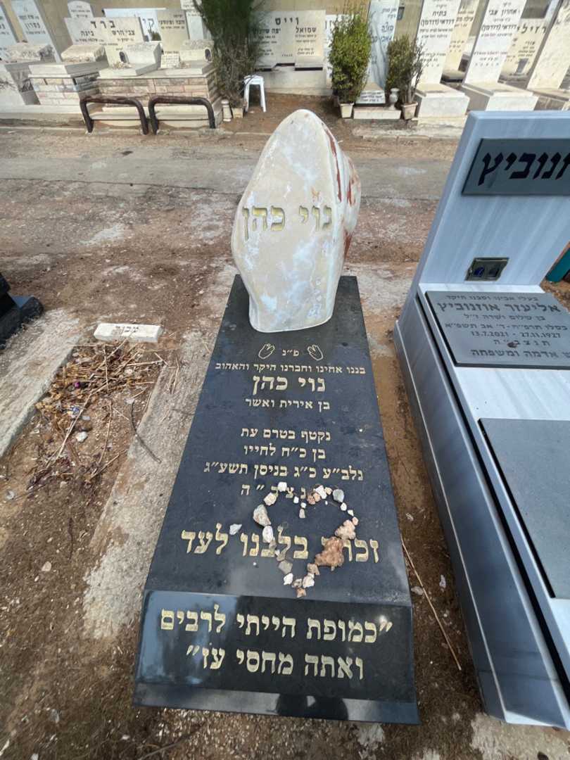 קברו של נוי כהן