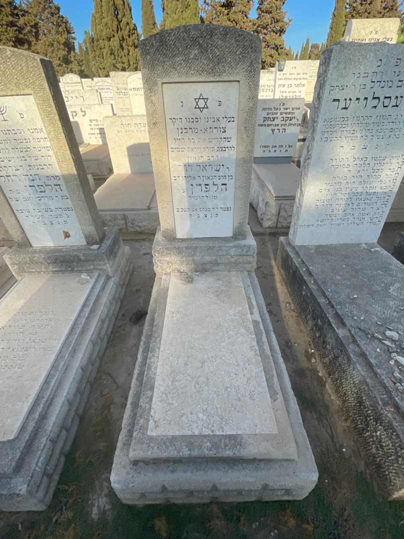 קברו של ישראל  דוד הלפרן. תמונה 2
