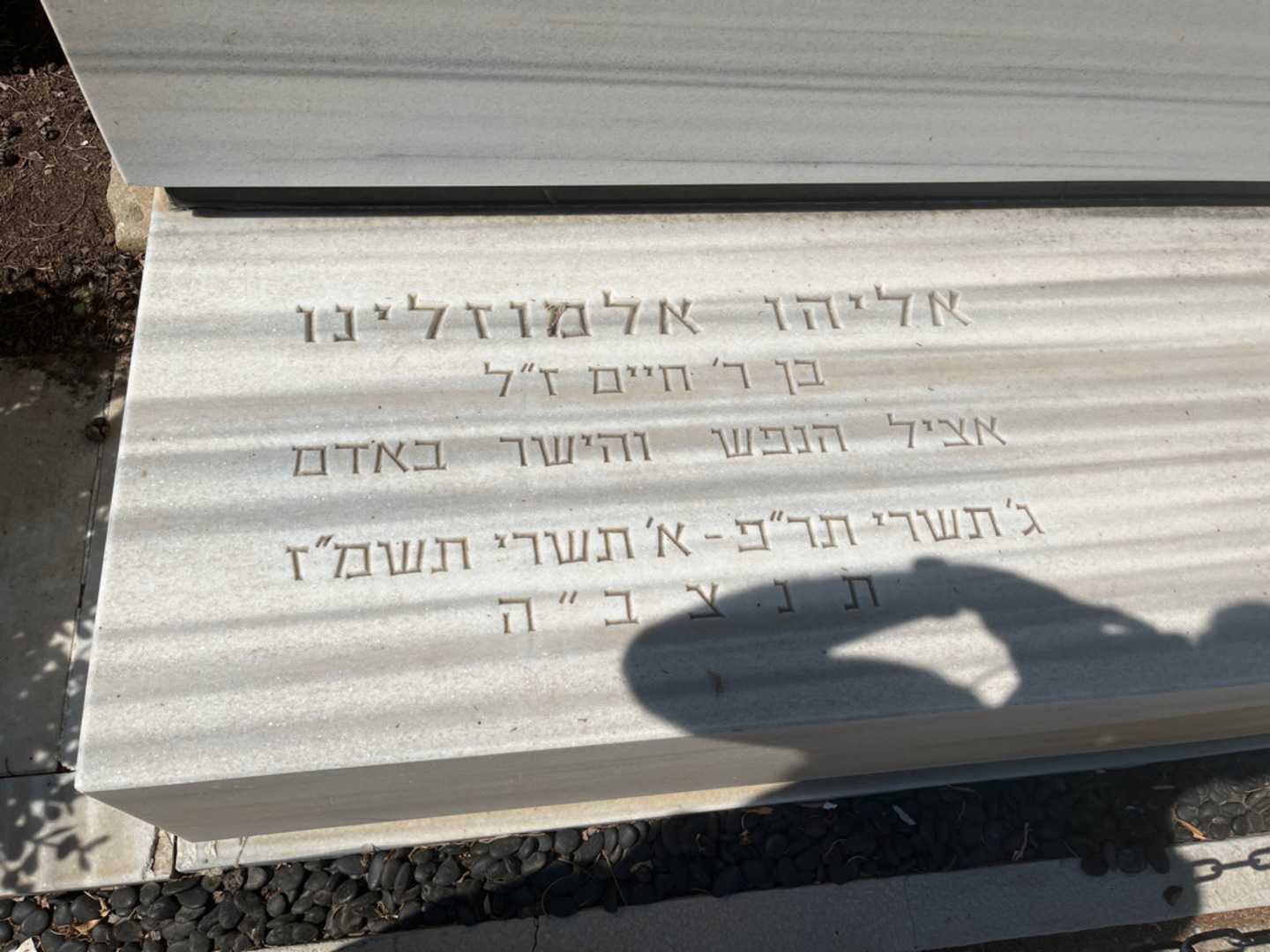 קברו של אליהו אלמוזלינו. תמונה 2