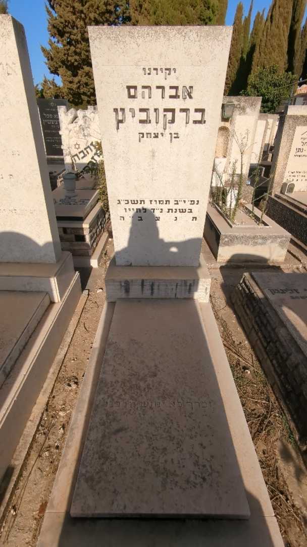 קברו של אברהם ברקוביץ