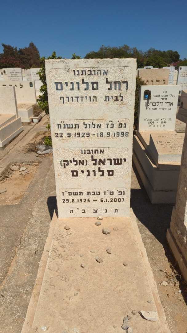 קברו של ישראל "אליק" סלונים