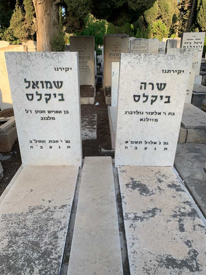 קברו של שרה ביקלס. תמונה 1