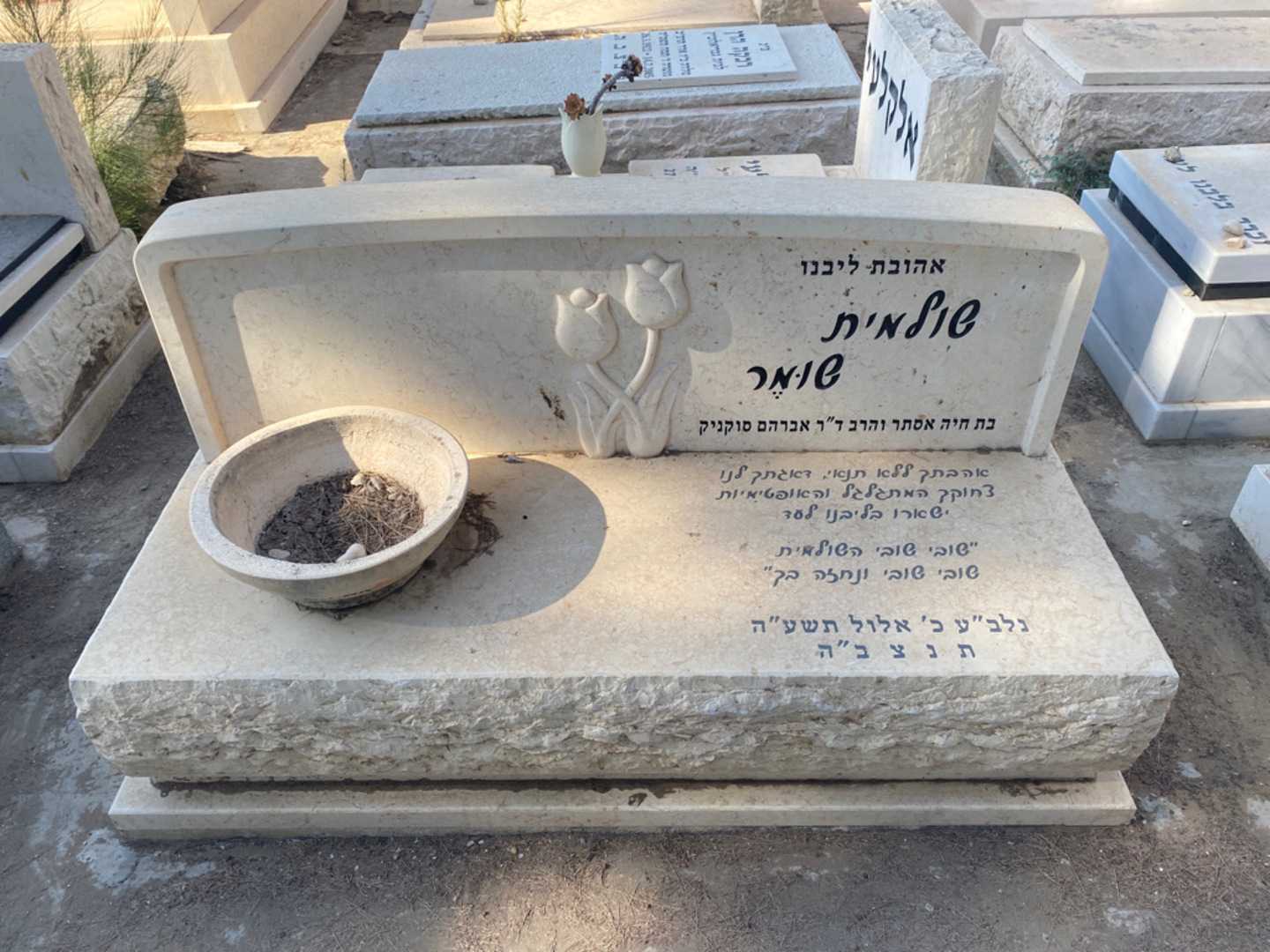 קברו של שולמית שומר