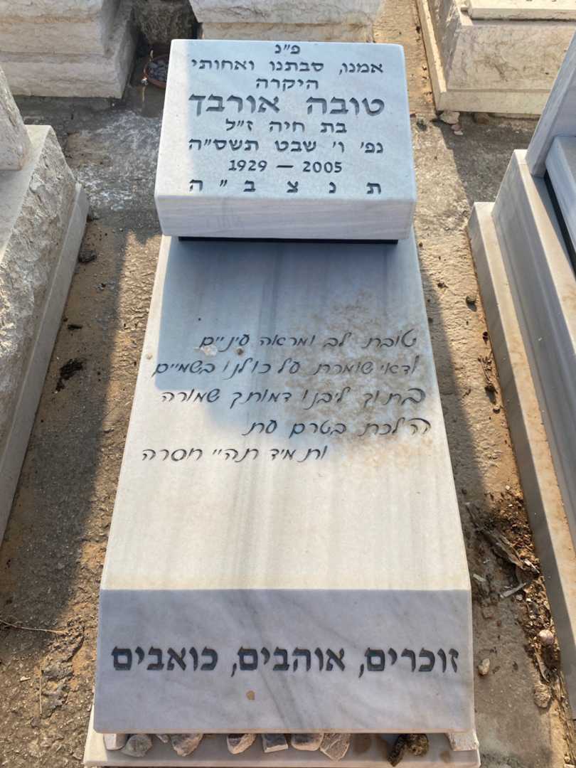 קברו של טובה אורבך