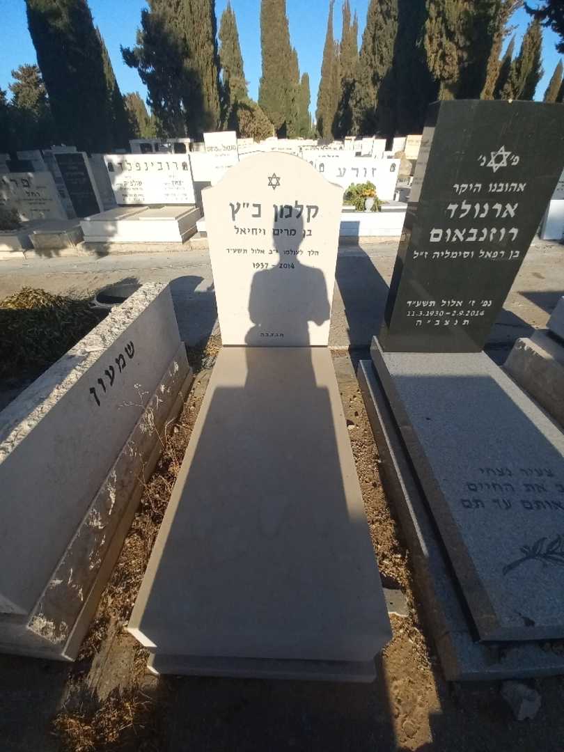 קברו של קלמן כ"ץ