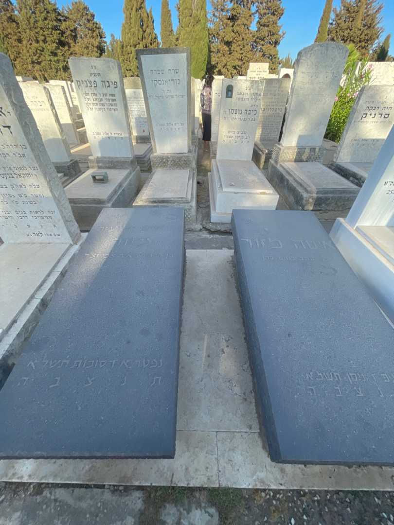 קברו של חיים אליעזר מזור. תמונה 1