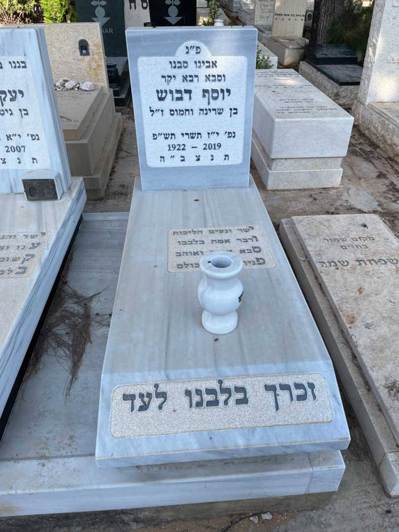 קברו של יוסף דבוש. תמונה 2
