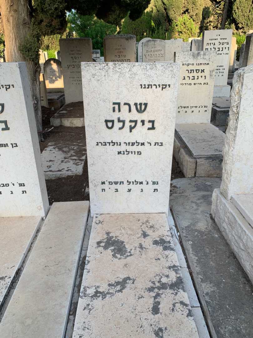 קברו של שרה ביקלס. תמונה 2