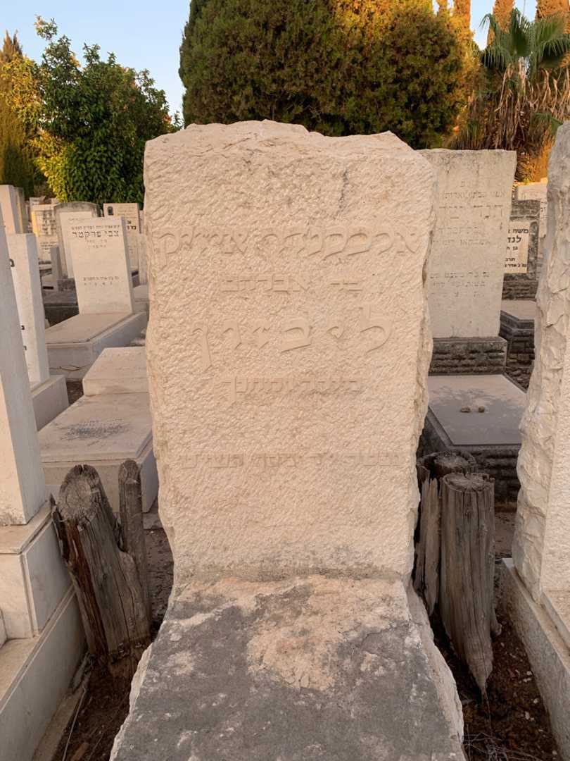 קברו של אלכסנדר איזיק ליבזון