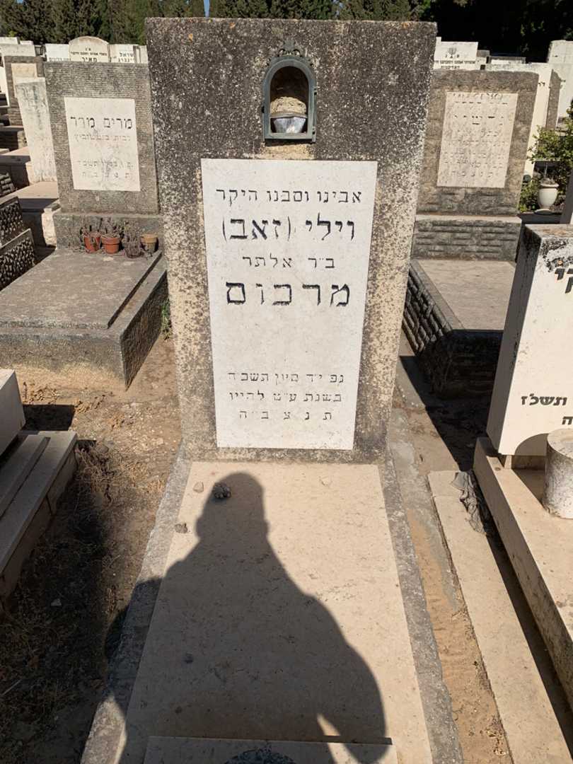 קברו של וילי "זאב" מרכום