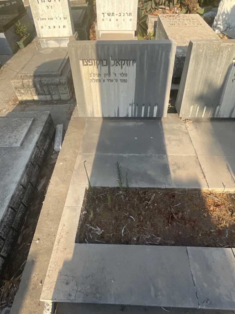 קברו של יחזקאל בוקופצר. תמונה 2
