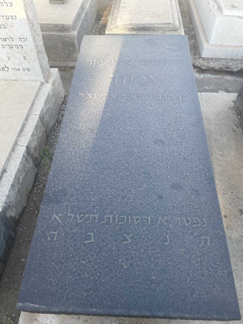 קברו של חיים אליעזר מזור. תמונה 2