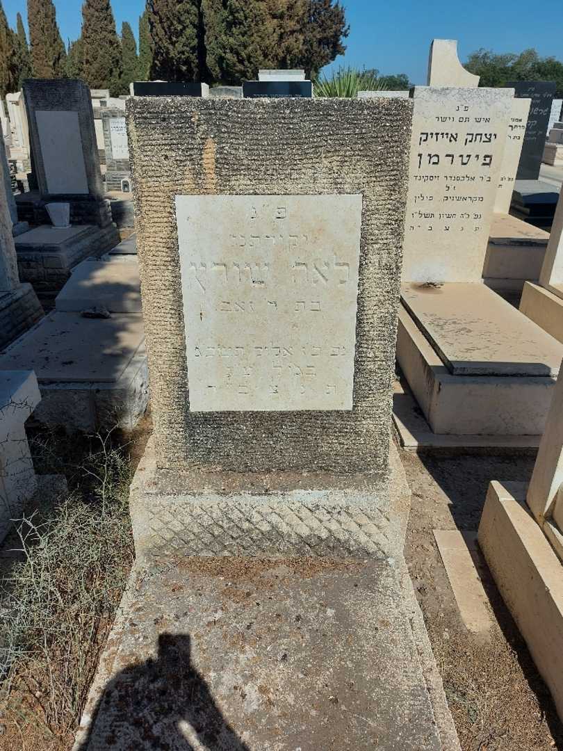 קברו של לאה שוריץ
