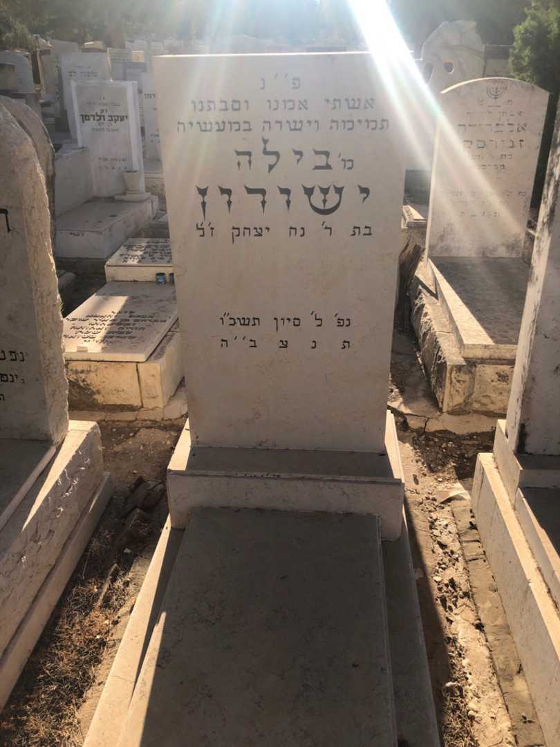 קברו של בילה ישורון