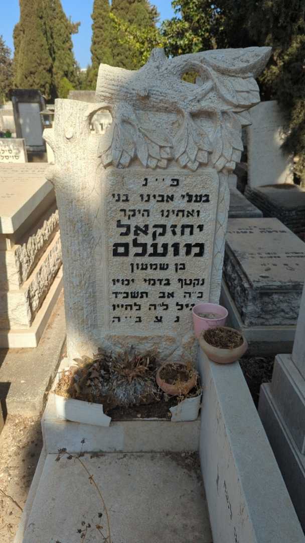 קברו של יחזקאל מועלם. תמונה 2