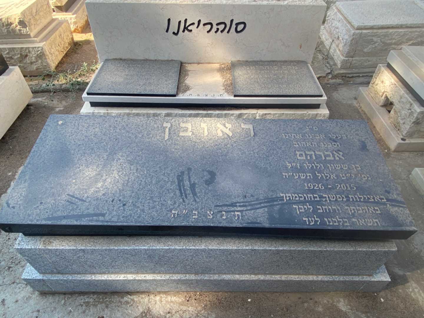 קברו של אברהם ראובן