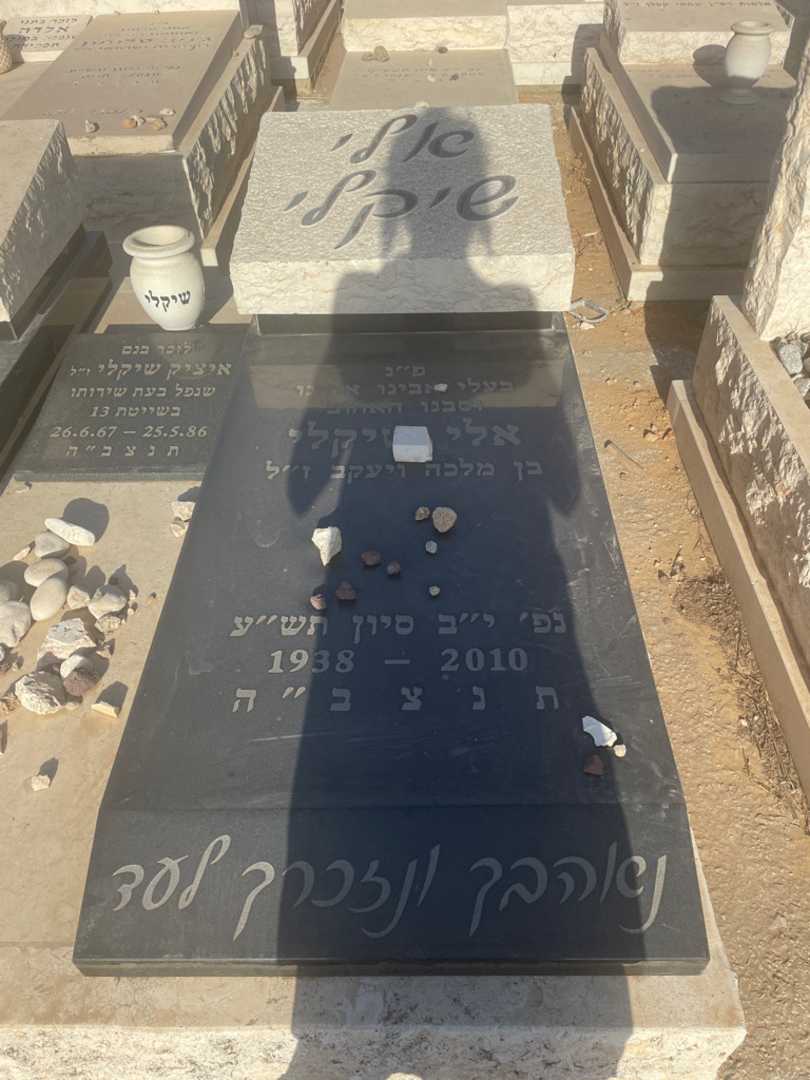 קברו של אלי שיקלי. תמונה 2