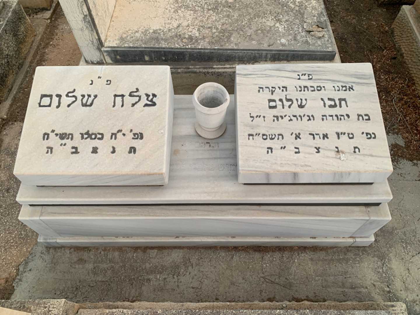 קברו של צלח שלום