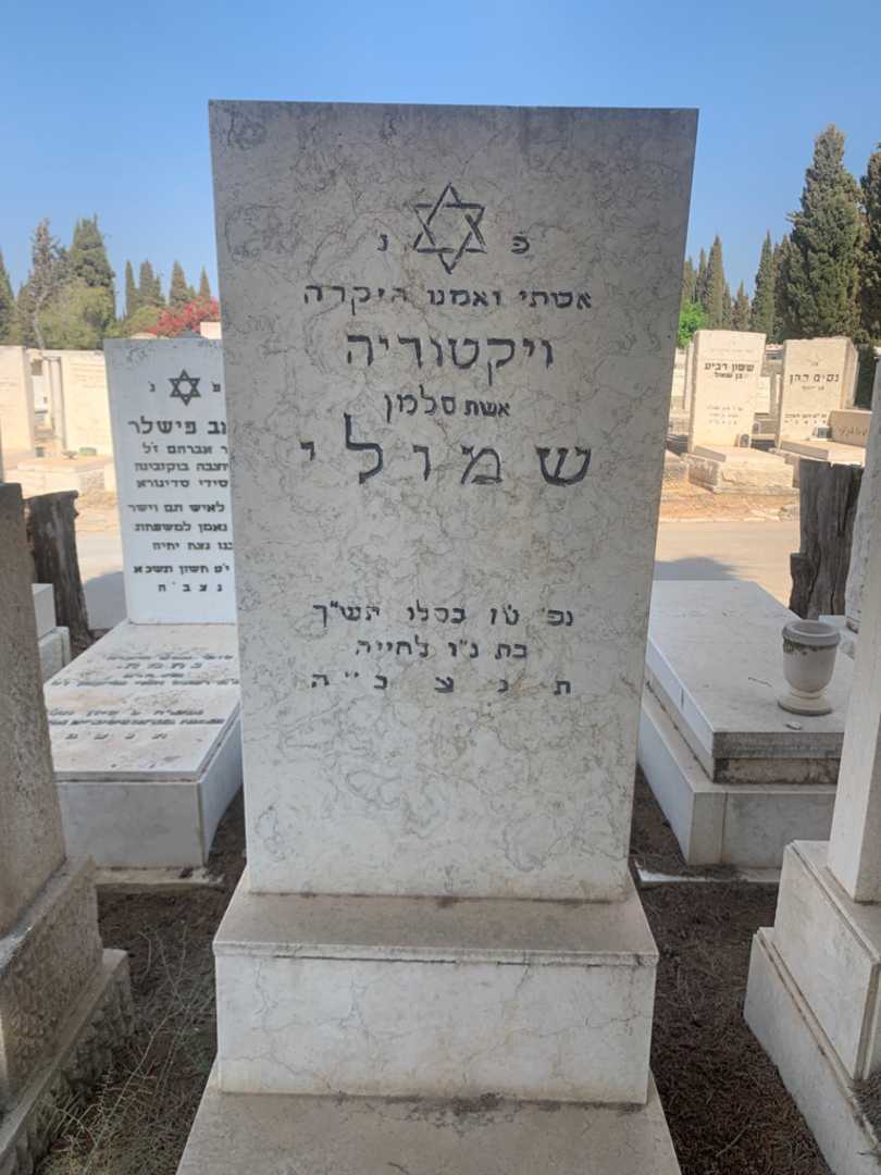 קברו של ויקטוריה שמולי