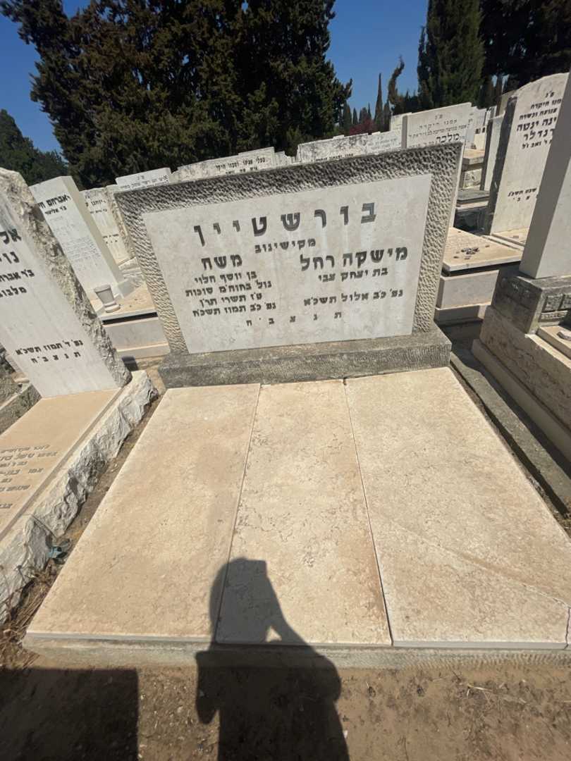 קברו של משה בורשטיין. תמונה 1