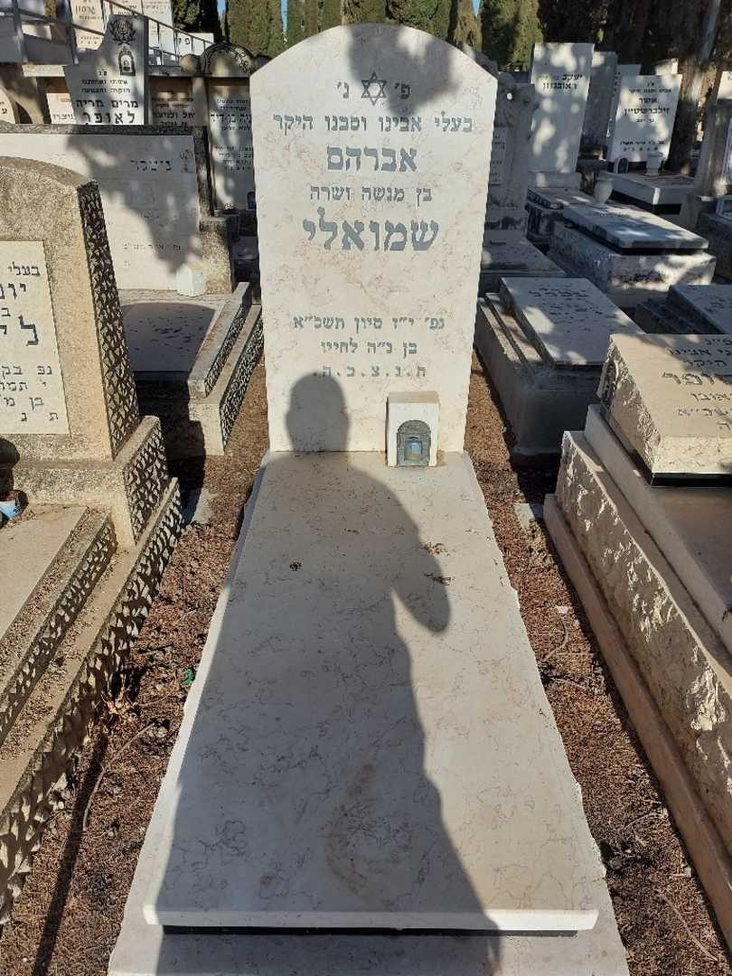 קברו של אברהם שמואלי