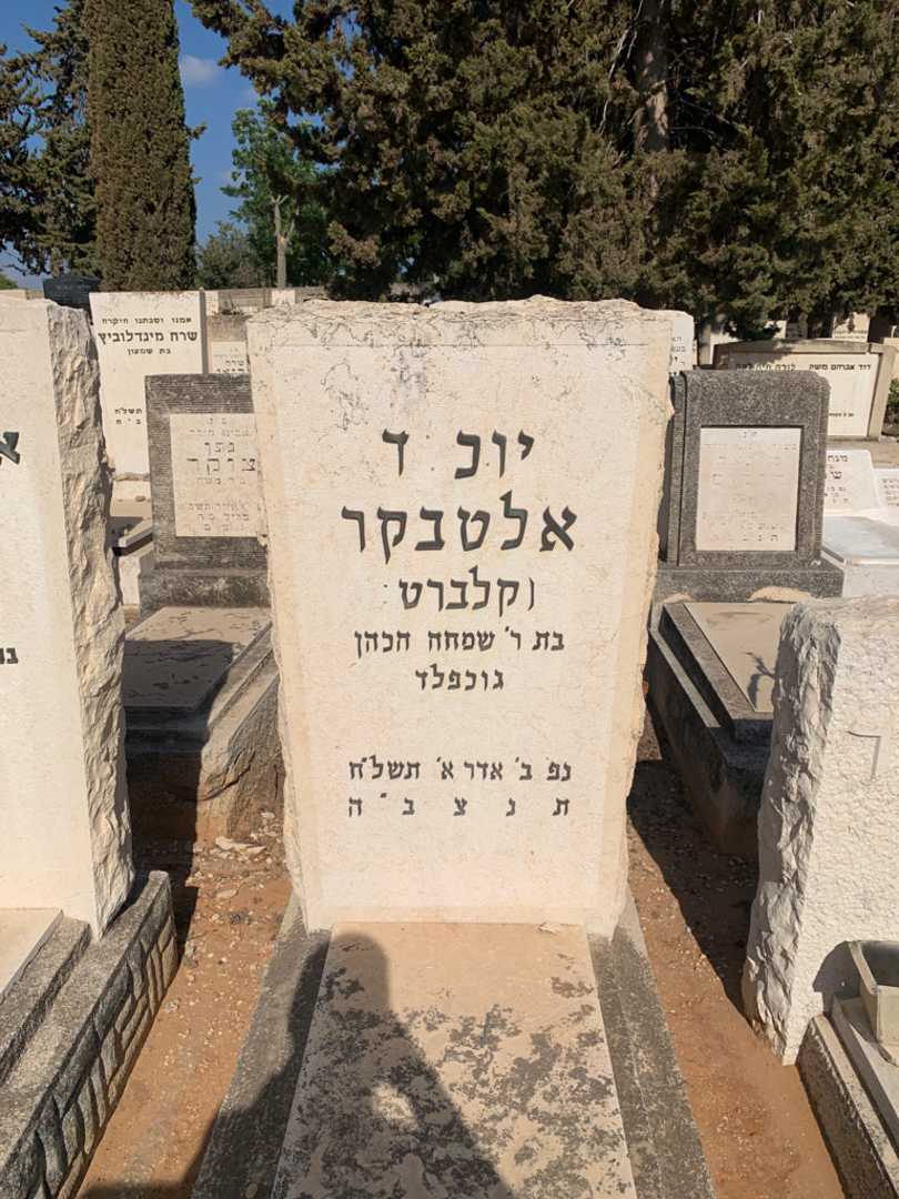 קברו של יוכבד אלטנקר(קלברט)