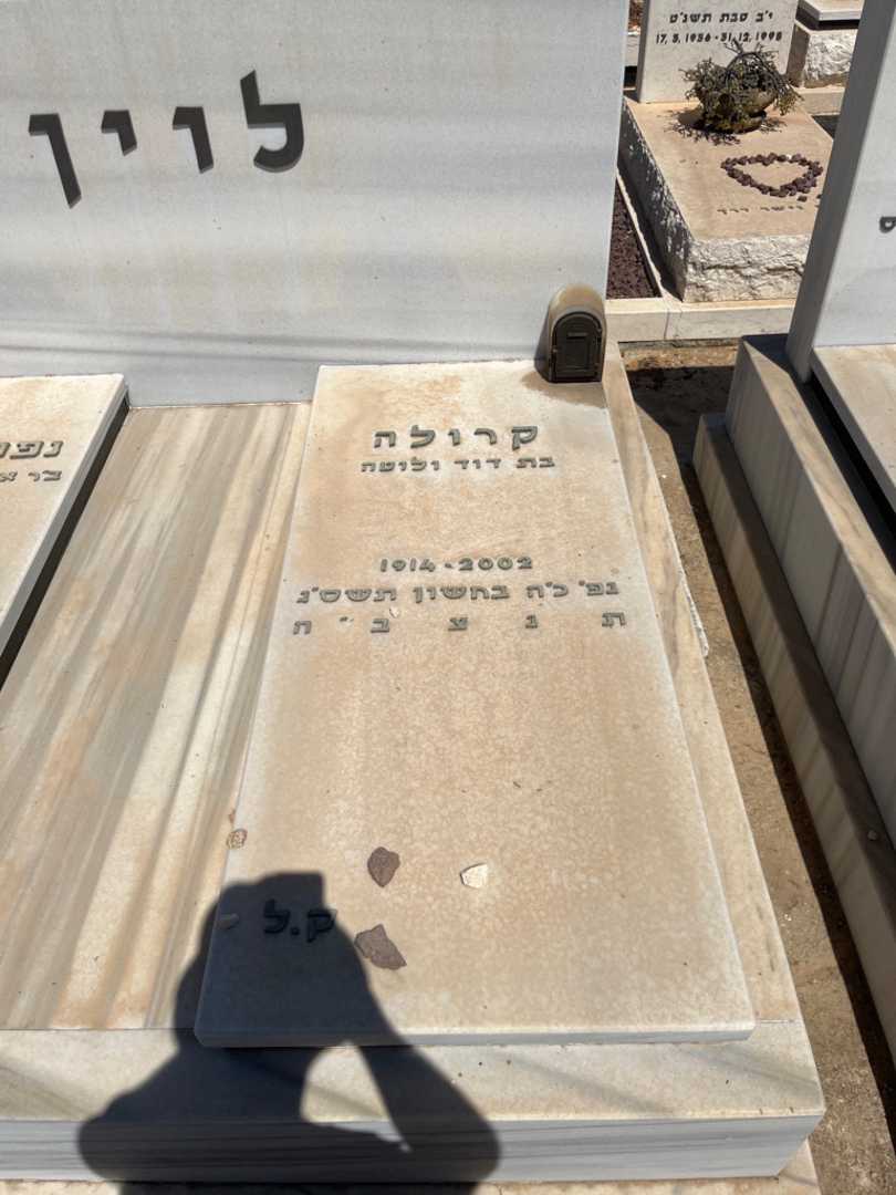 קברו של קרולה לוין. תמונה 2