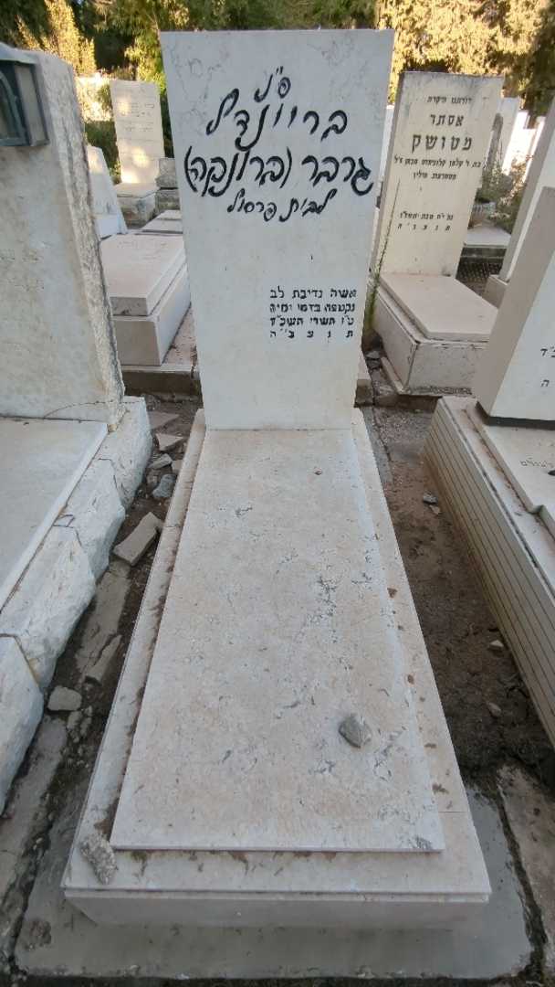 קברו של בריינדל "ברונקה" גרבר