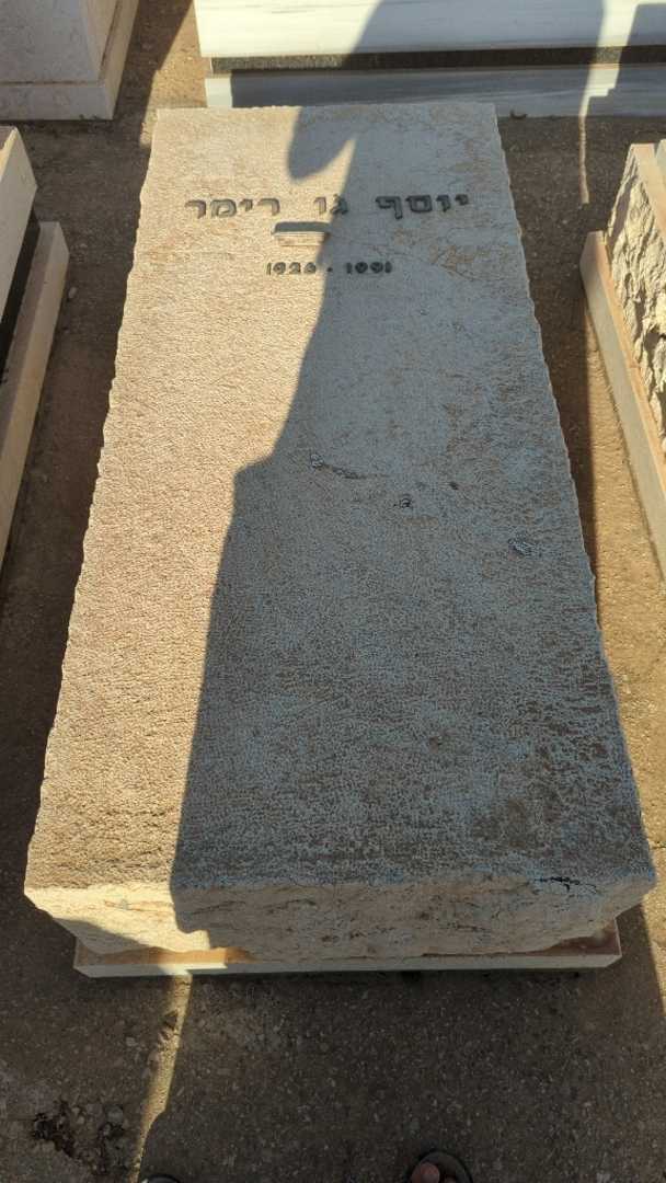 קברו של יוסף ג'ו רימר