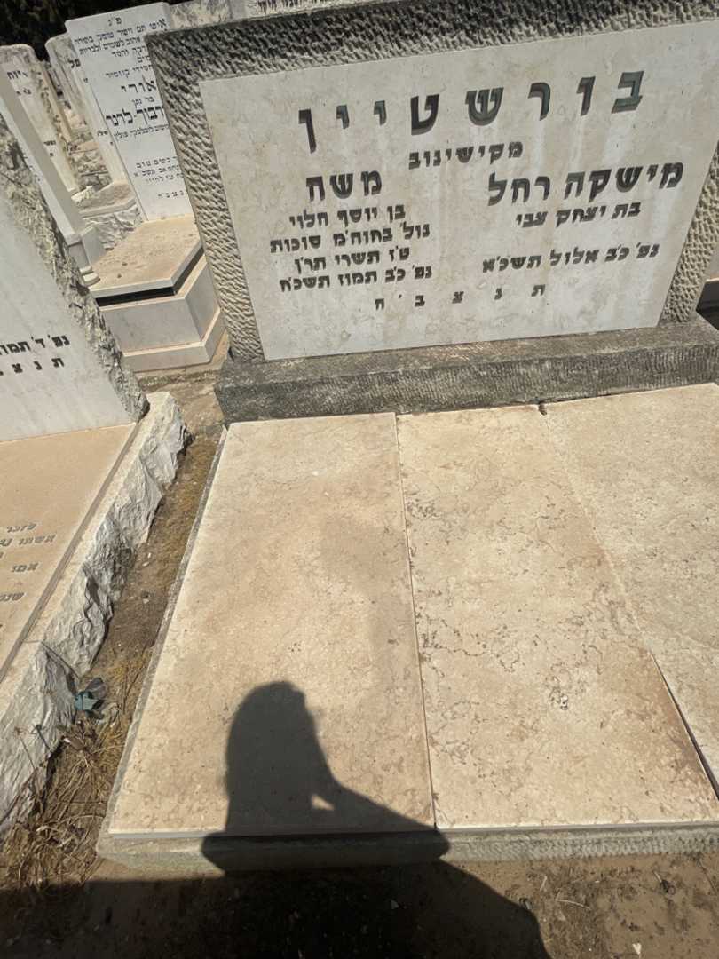 קברו של משה בורשטיין. תמונה 2