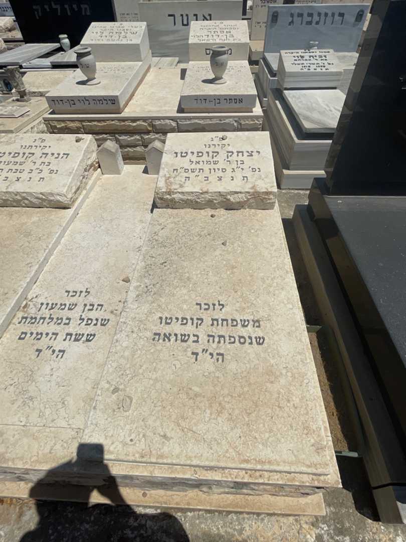 קברו של יצחק קופיטו. תמונה 2