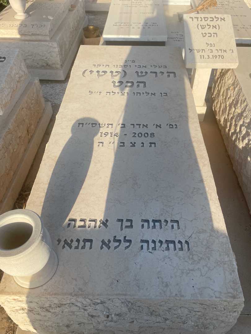 קברו של הירש "טטי" הכט. תמונה 2