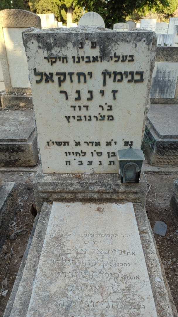 קברו של בנימין יחזקאל זינגר